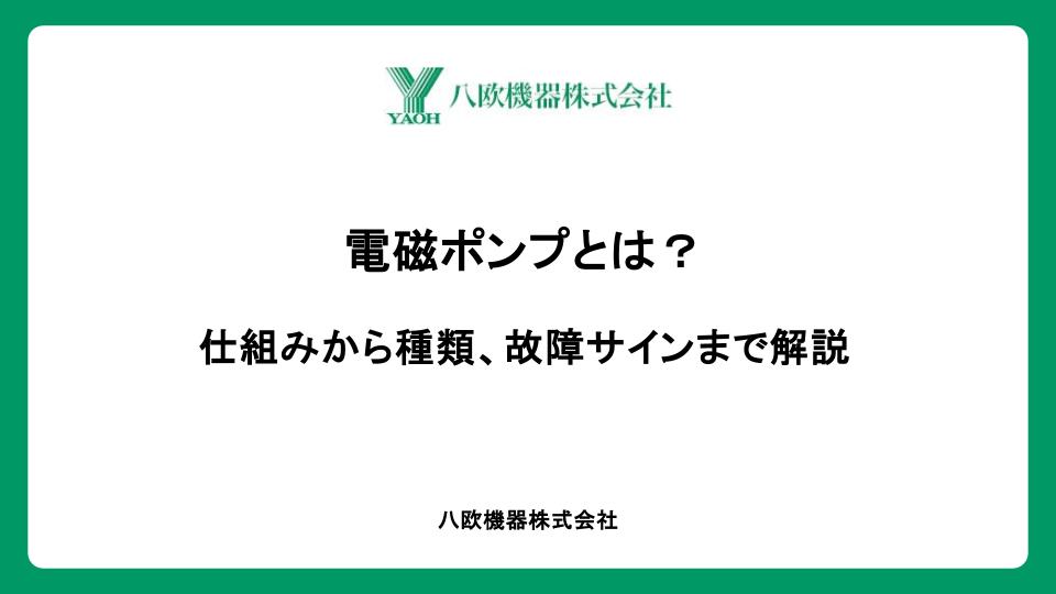 電磁ポンプとは？仕組みから種類、故障サインまで解説