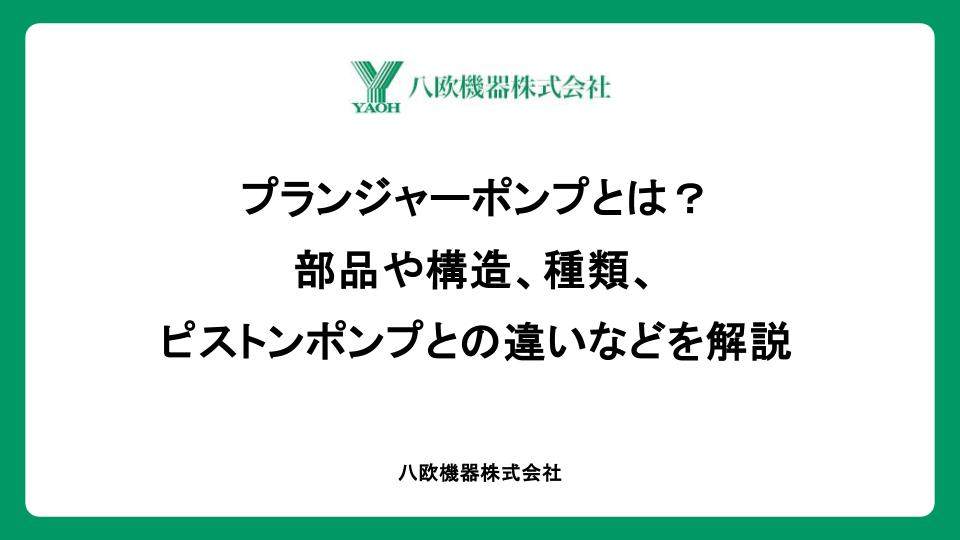プランジャーポンプとは？部品や構造、種類、ピストンポンプとの違いなどを解説